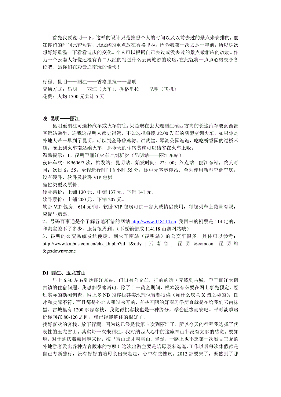 丽江香格里拉5日休闲游攻略(进阶篇)_第1页