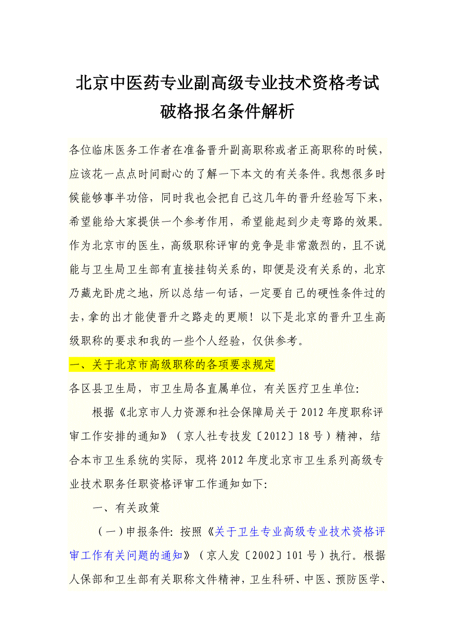 北京中医药专业副高级专业技术资格考试破格报名条件解析_第1页