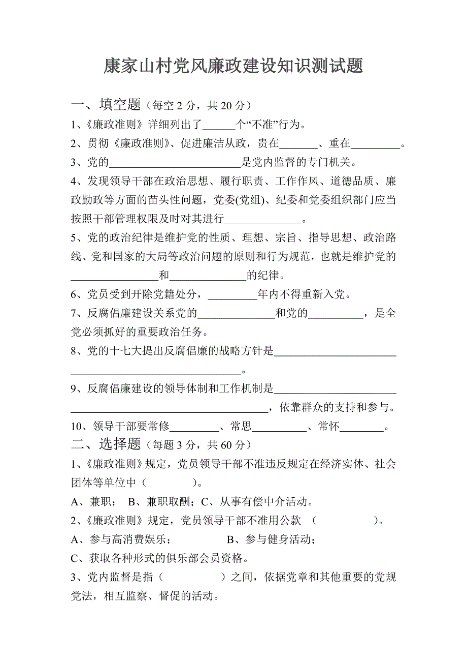 党风廉政建设知识测试题及答案_第1页