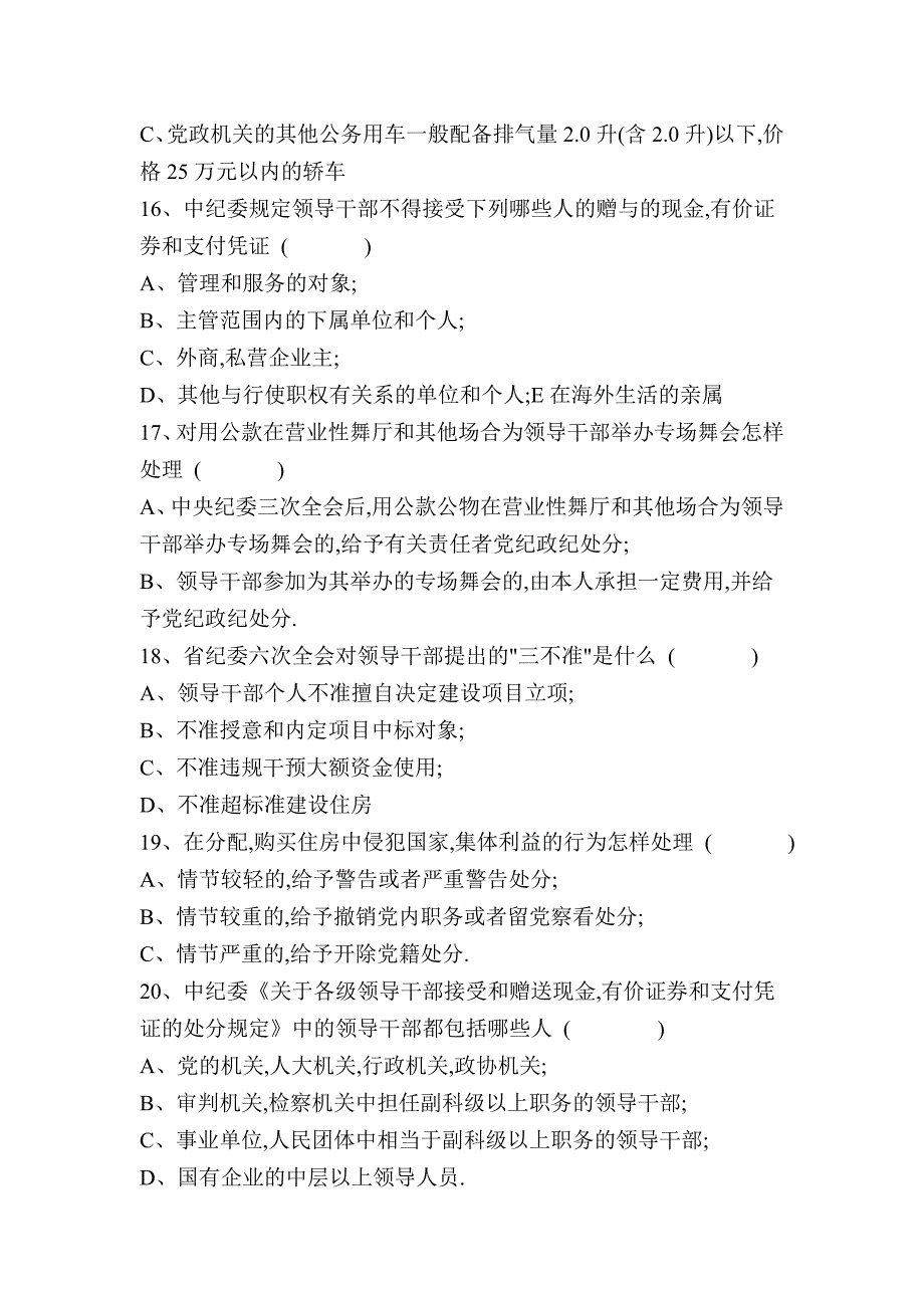 党风廉政建设知识测试题及答案_第4页