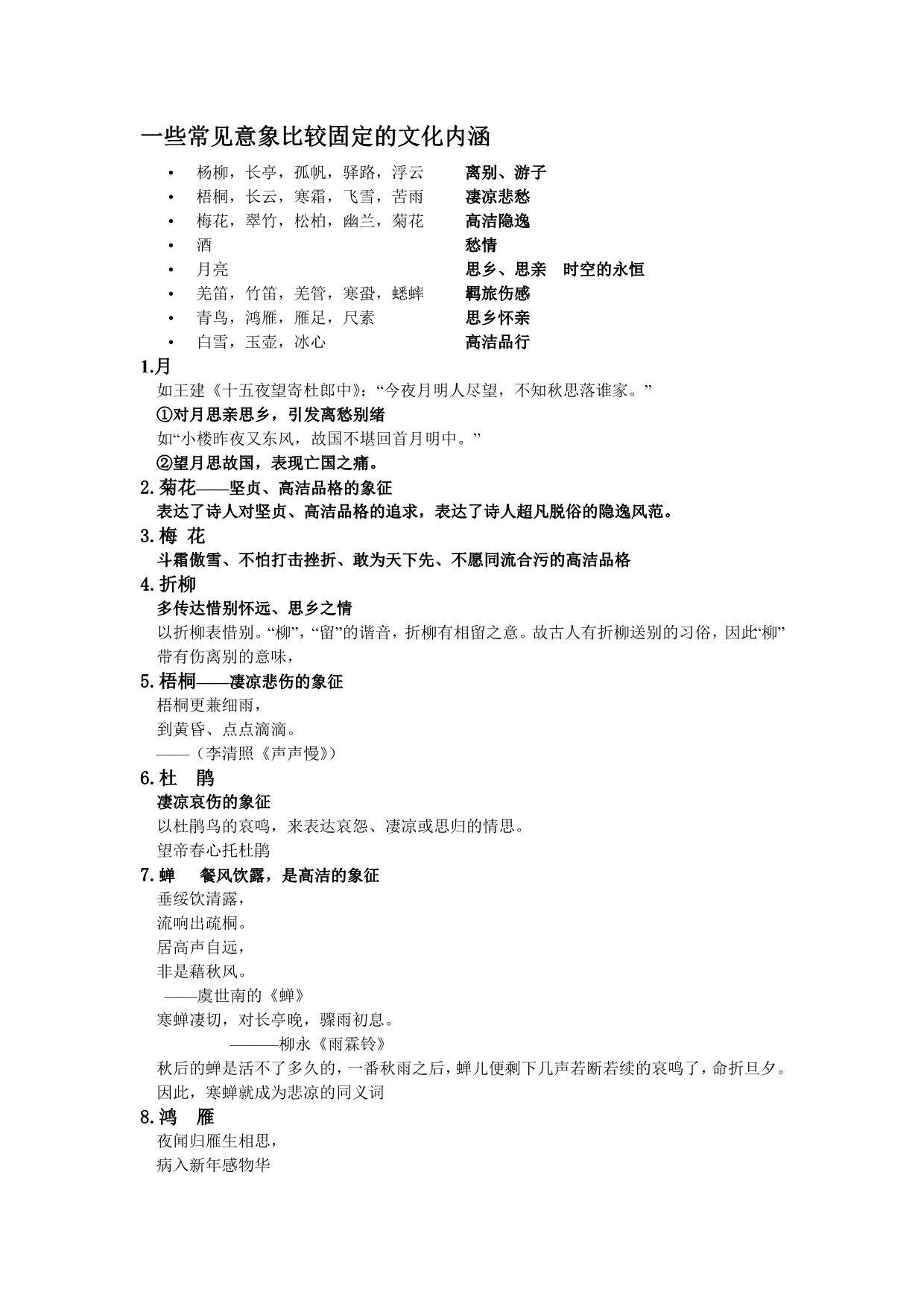 一些常见意象比较固定的文化内涵_第1页