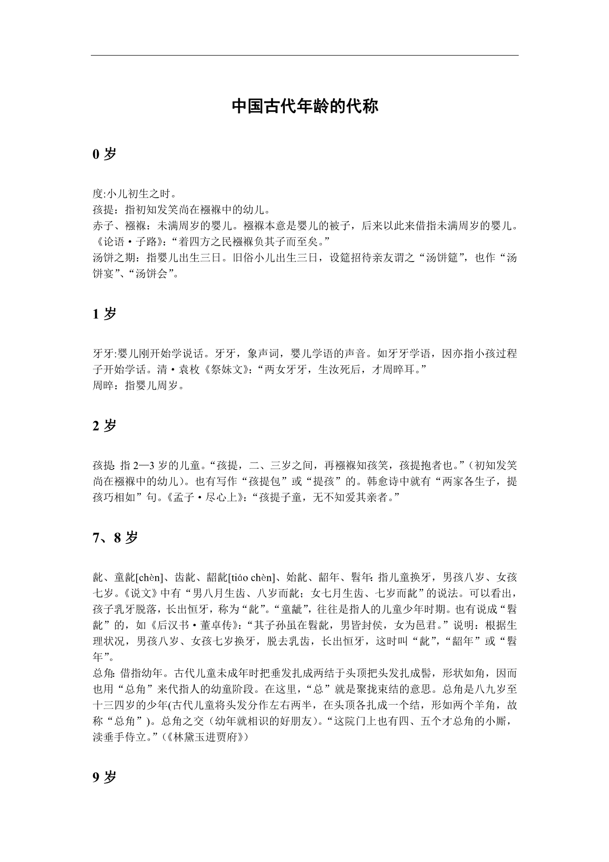 中国古代年龄的代称_第1页