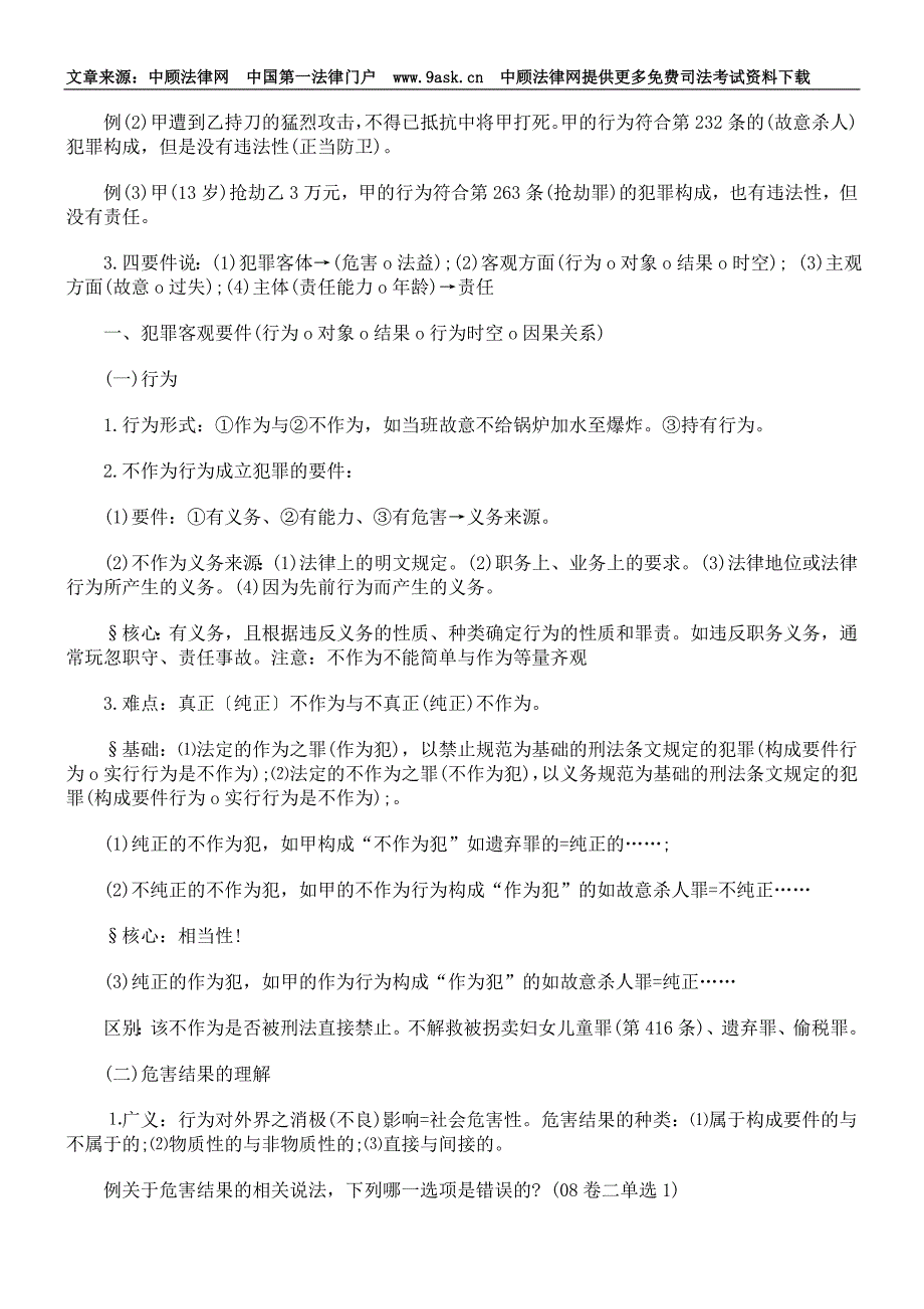 司法考试阮齐林刑法总则复习指导_第4页