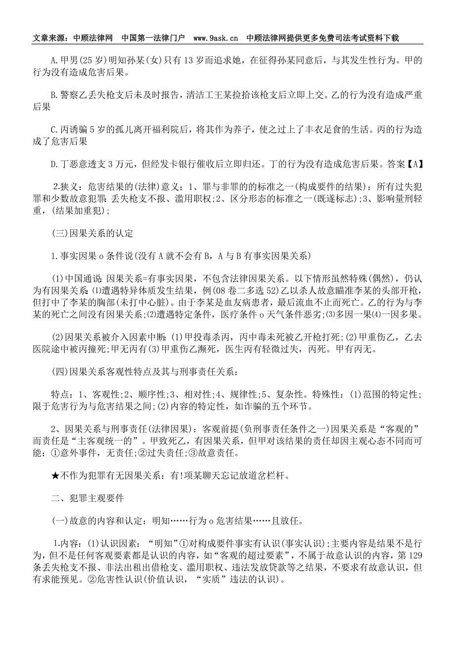 司法考试阮齐林刑法总则复习指导_第5页