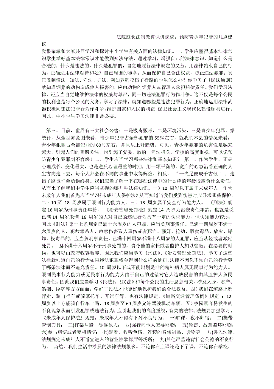 法院庭长法制教育课讲课稿：预防青少年犯罪的几点建议_第1页