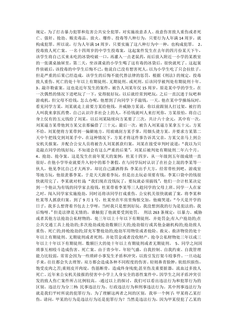 法院庭长法制教育课讲课稿：预防青少年犯罪的几点建议_第3页