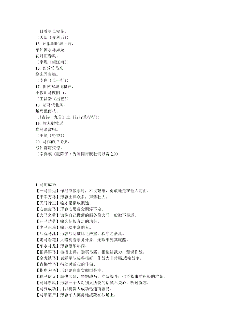 关于马的古诗及成语_第2页