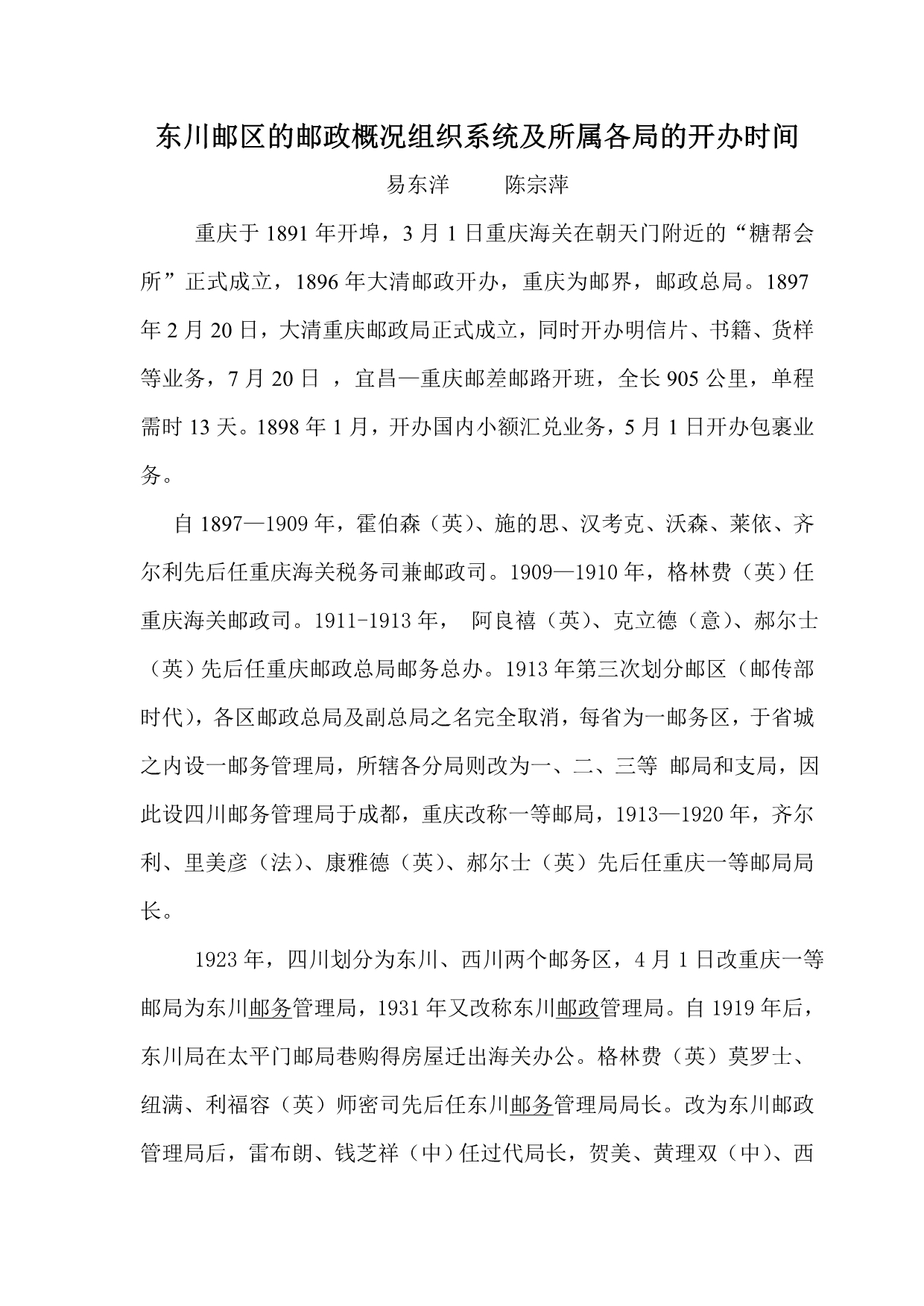 东川邮区的邮政概况组织系统及所属各局的开办时间_第1页