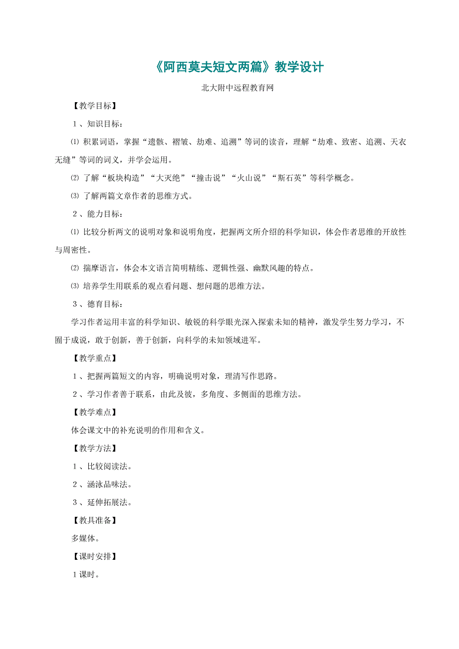 《阿西莫夫短文两篇》教学设计_第1页