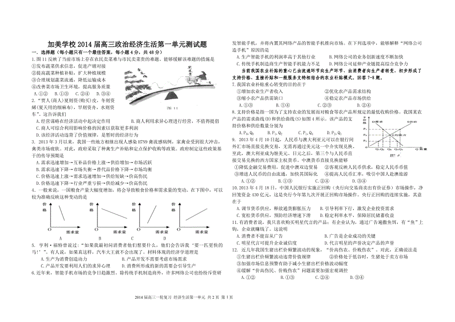 加美学校2014届高三政治经济生活第一单元测试题_第1页