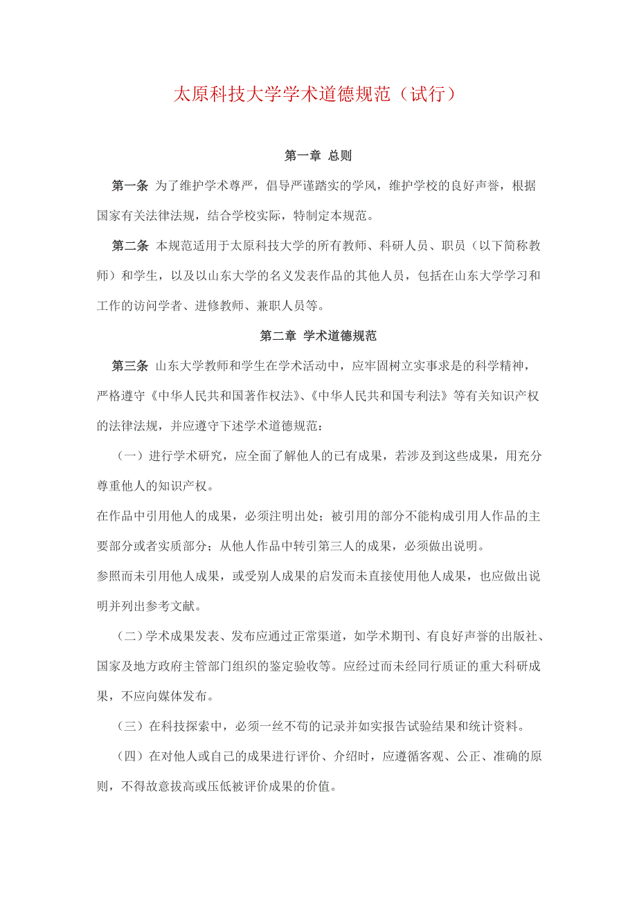 《山东大学学术道德规范》(试行)_第1页