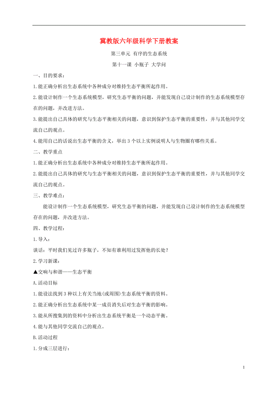 六年级科学下册小瓶子大学问1教案冀教版_第1页