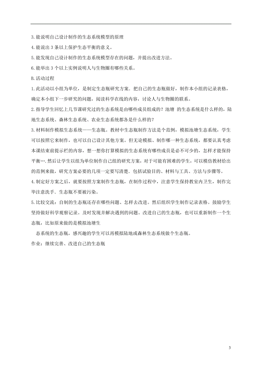 六年级科学下册小瓶子大学问1教案冀教版_第3页