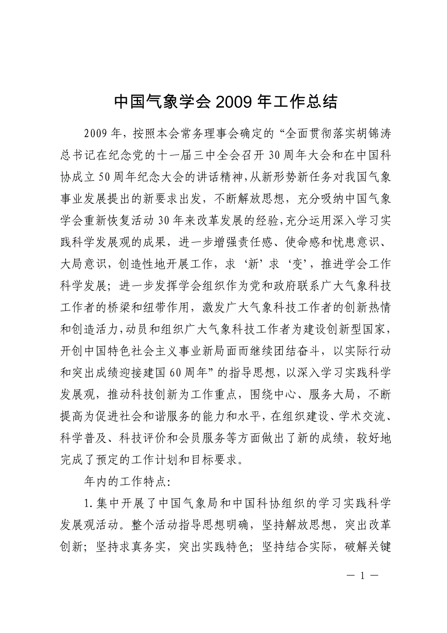 中国气象学会2009年工作总结_第1页