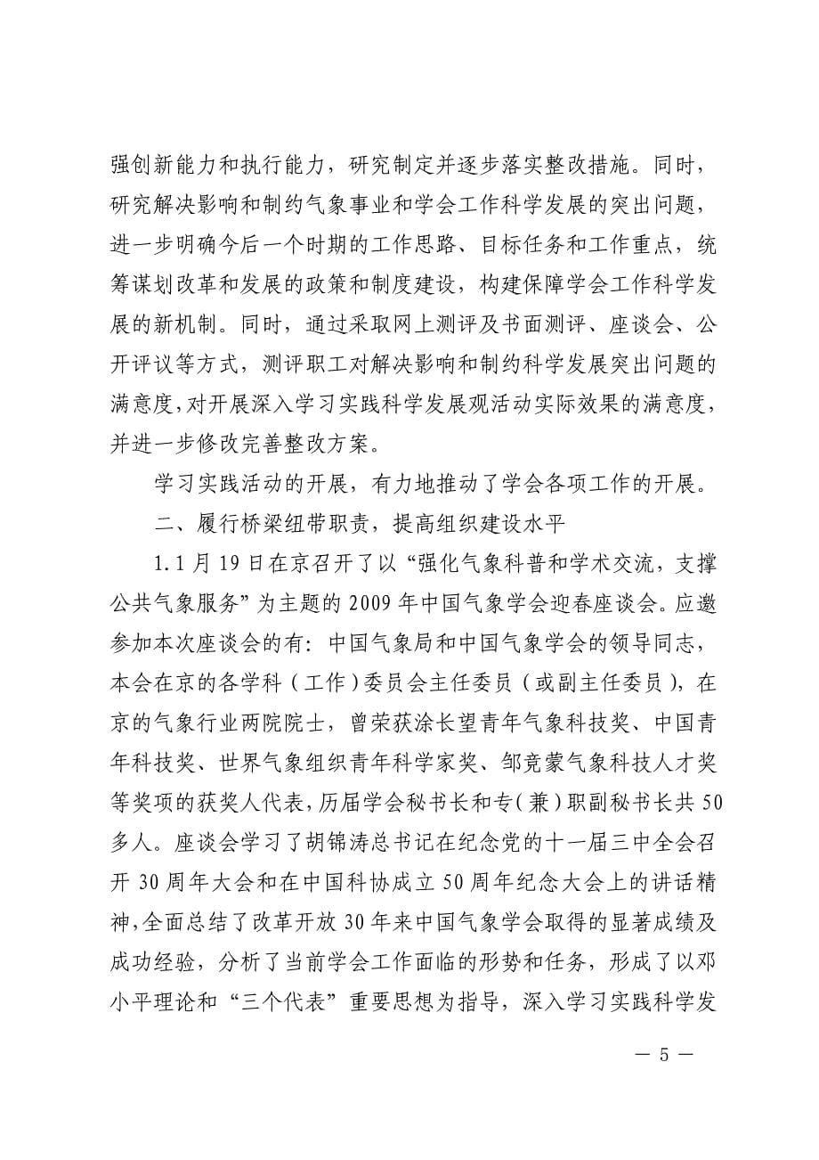 中国气象学会2009年工作总结_第5页