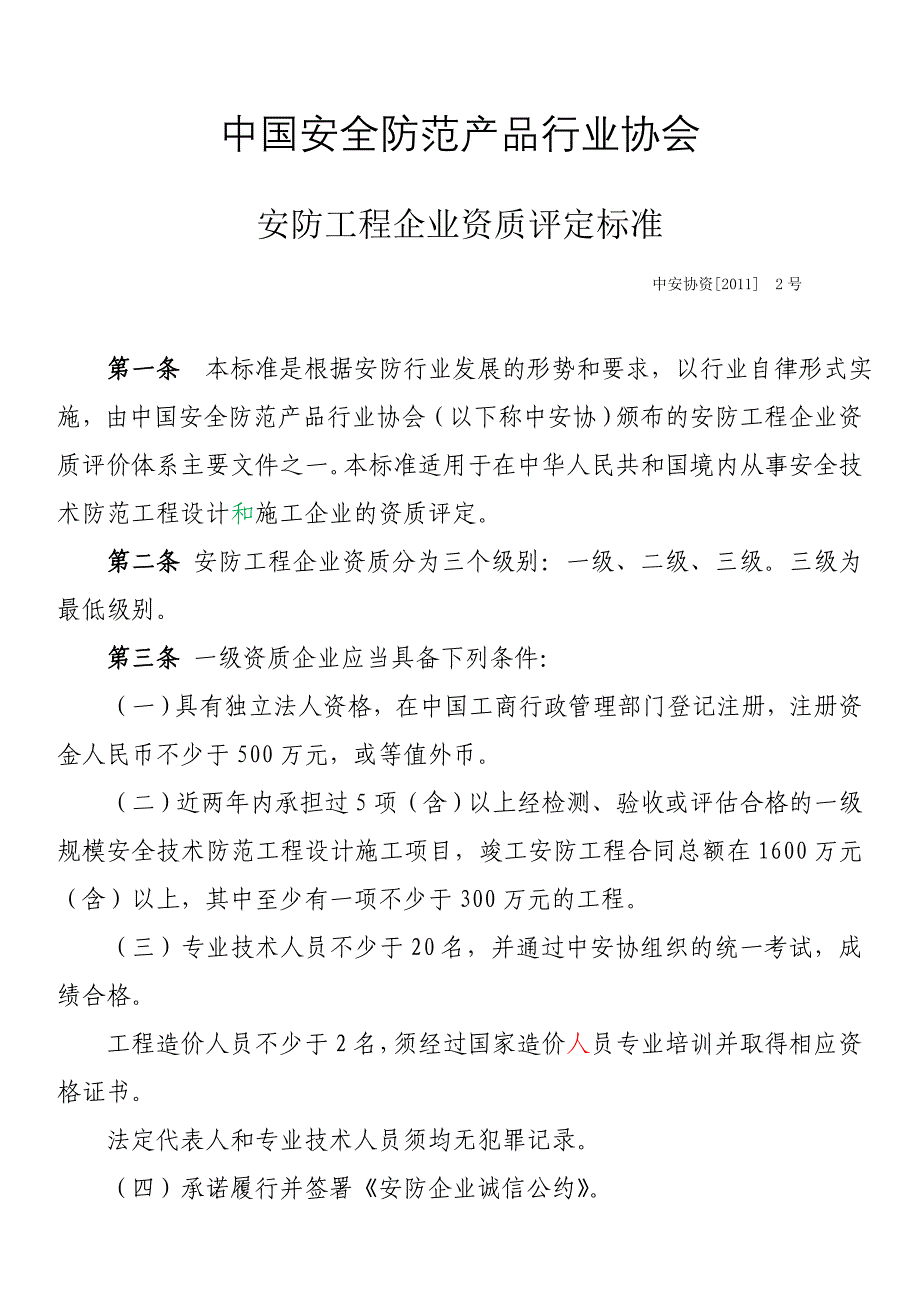 中安协资[2011]2号安防工程企业资质评定标准_第1页