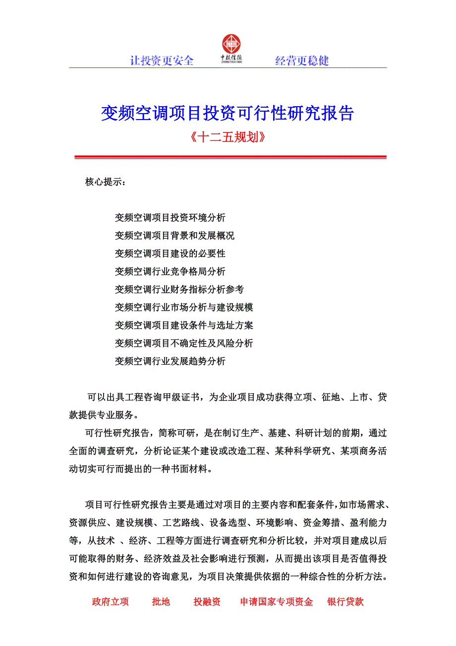 2011年变频空调项目投资可行性研究报告_第1页