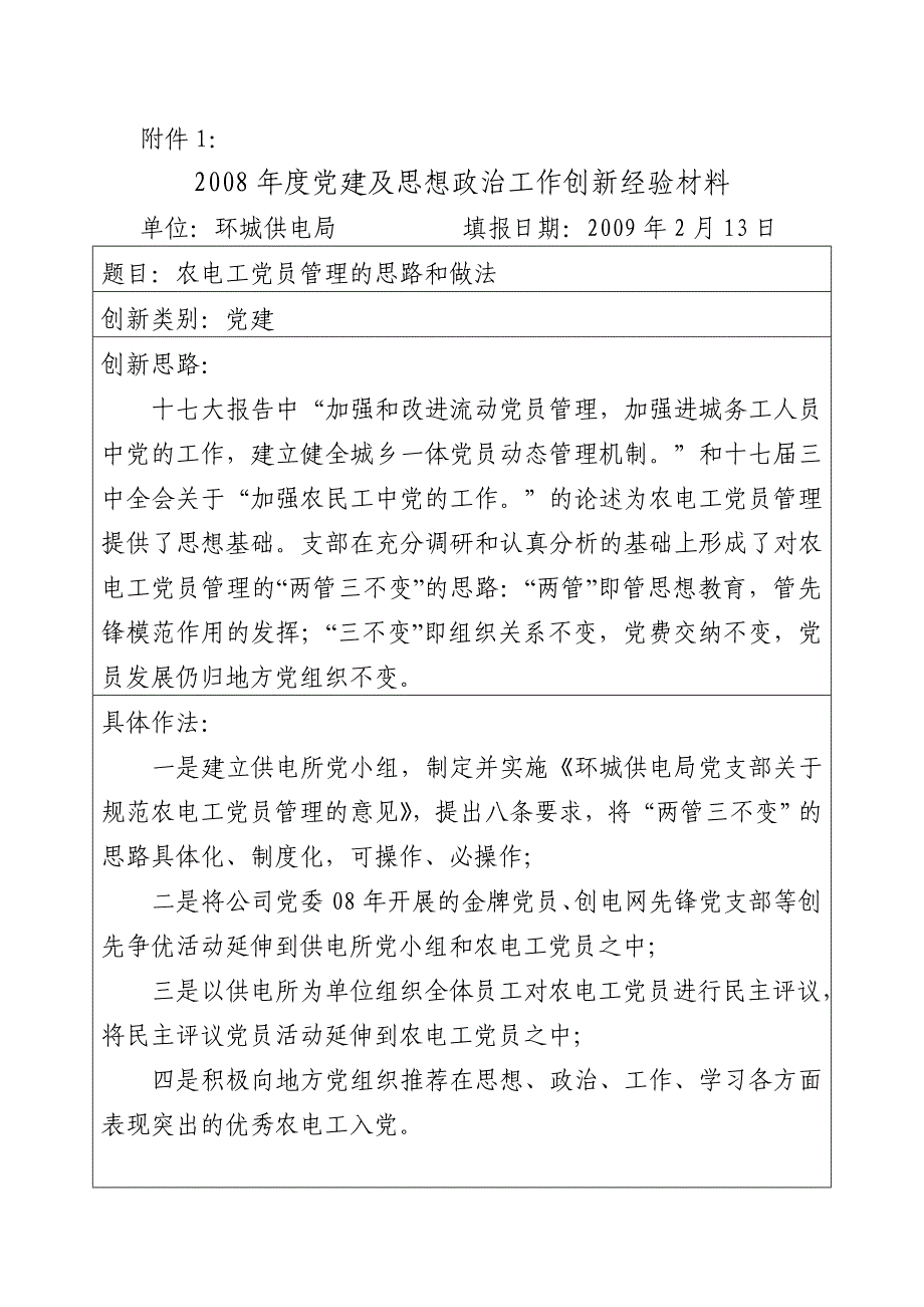 农电工党员管理的思路和做法_第1页