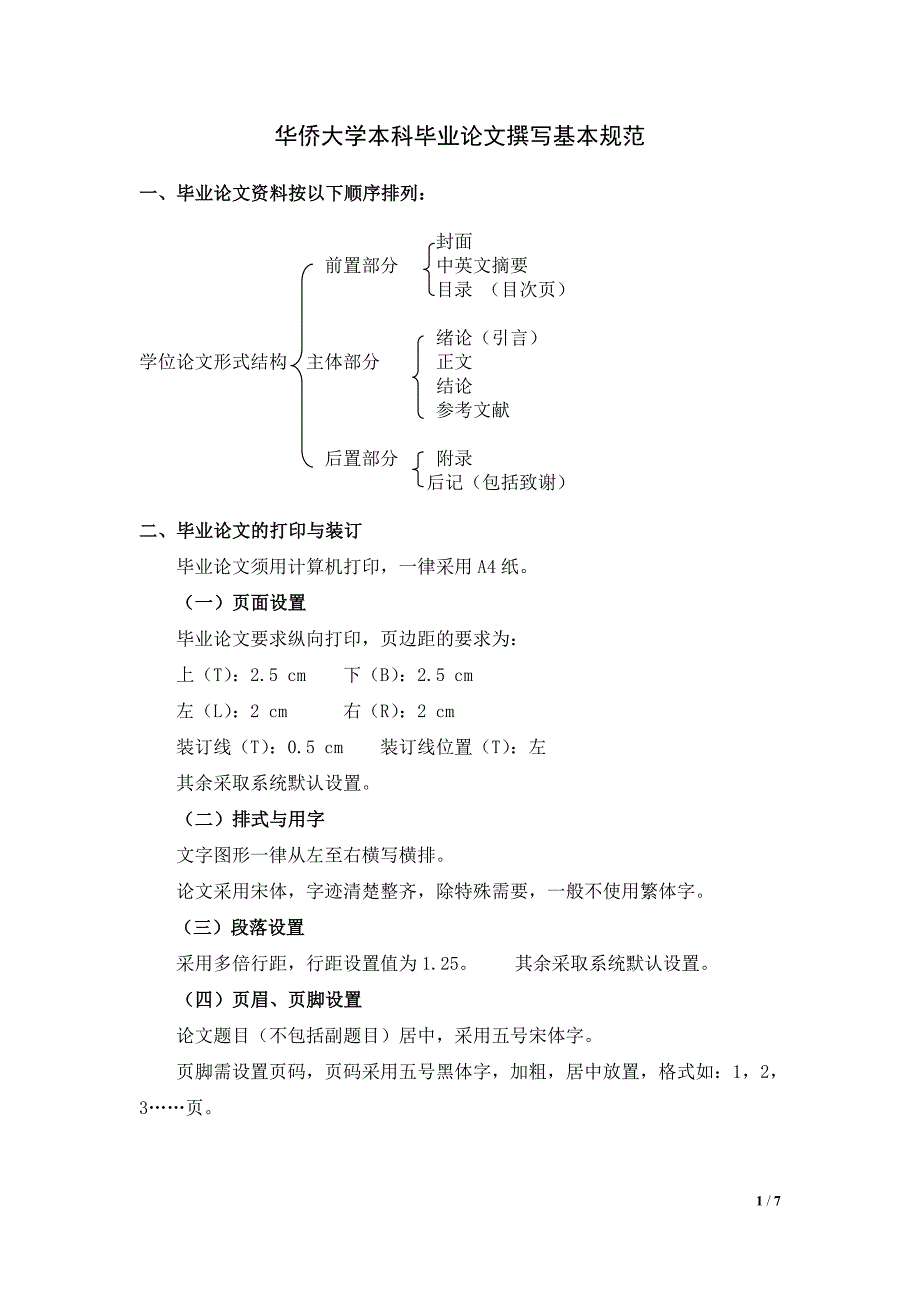 华侨大学本科毕业论文撰写基本规范_第1页