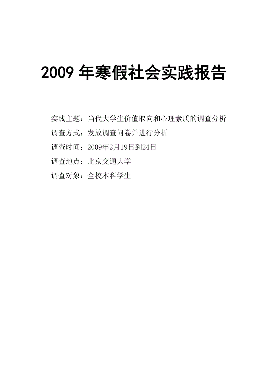 当代大学生的价值取向和心理素质调查问卷_第1页