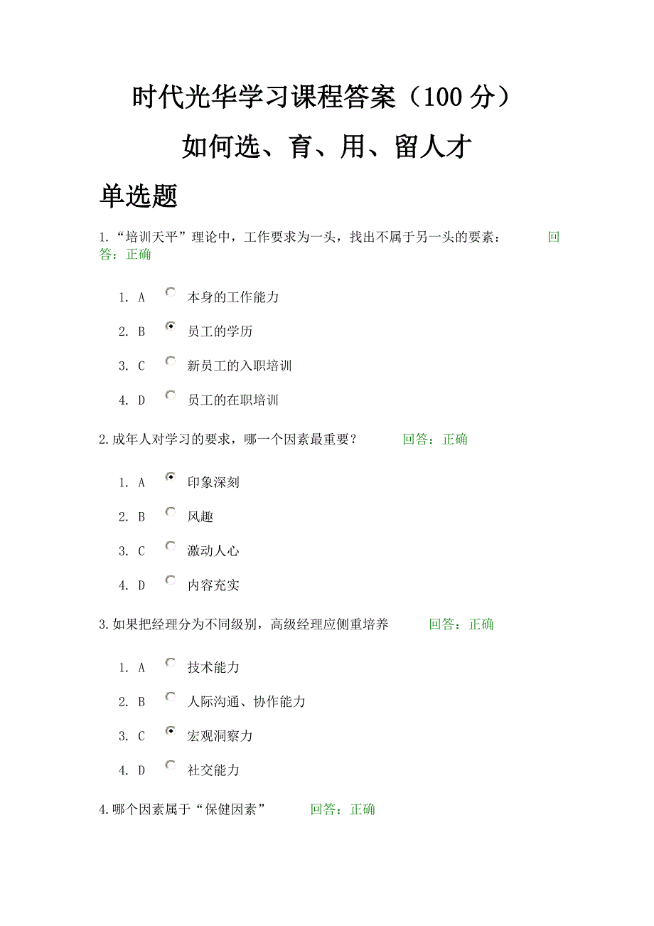 时代光华学习课程答案(100分)如何选、育、用、留人才_第1页