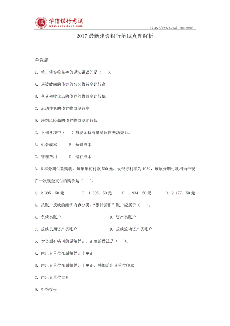 2017最新建设银行笔试真题解析_第1页