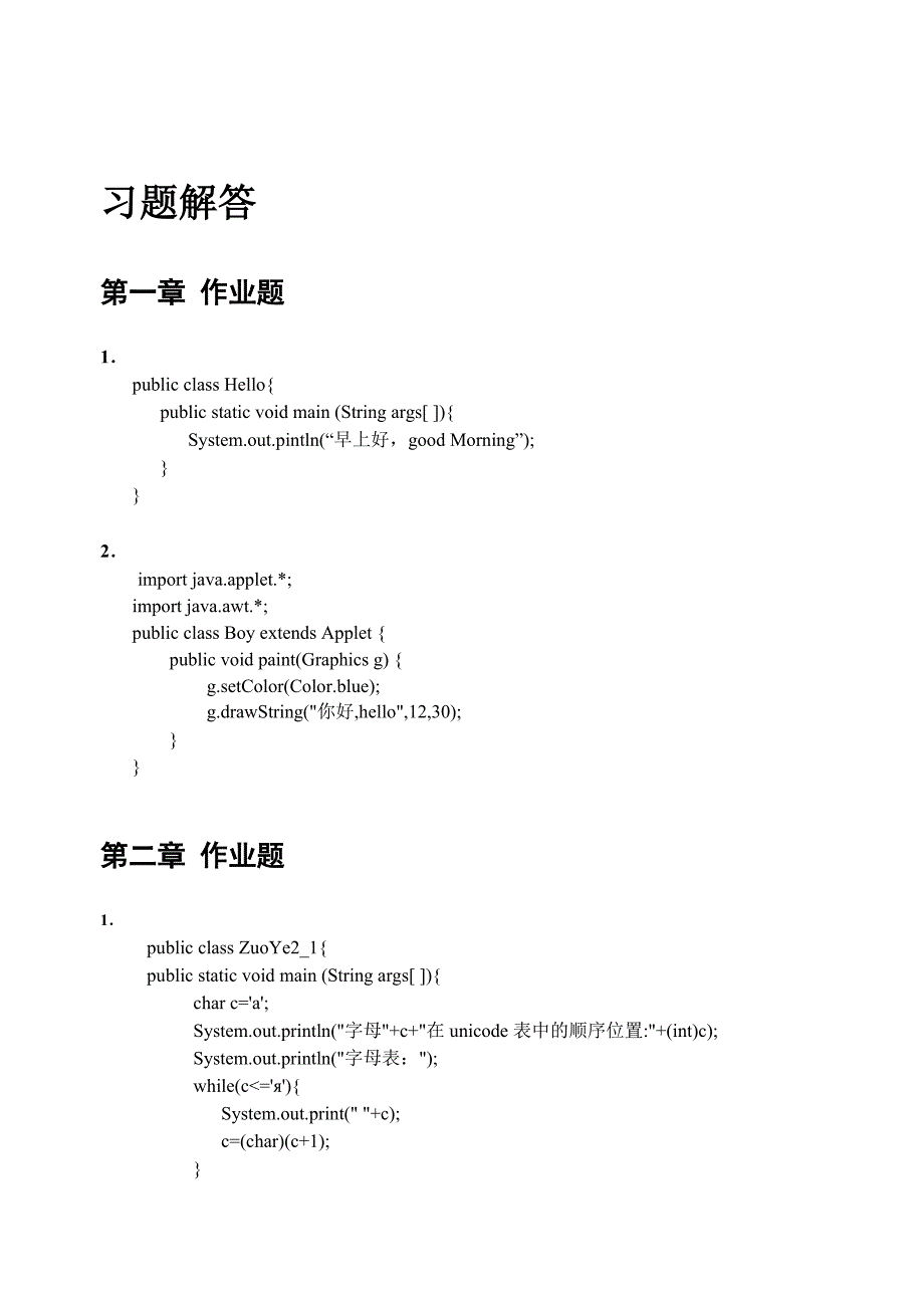 耿祥义张跃平java大学实用教程-编程题答案_第1页