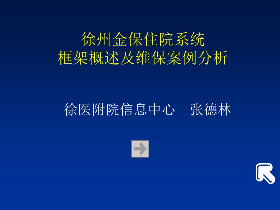 徐州金保住院系统框架概述及维保案例分析2011_第1页