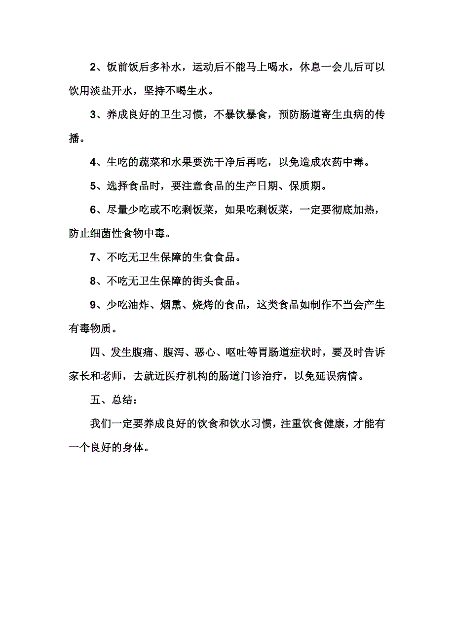 食品卫生饮水安全知识教育主题班会_第2页