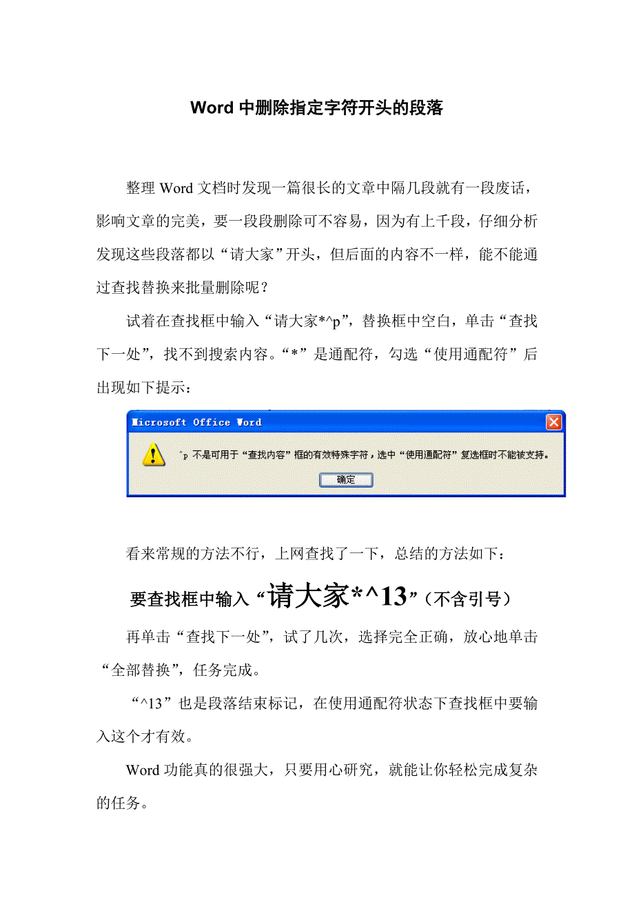 文档中删除指定字符开头的段落_第1页
