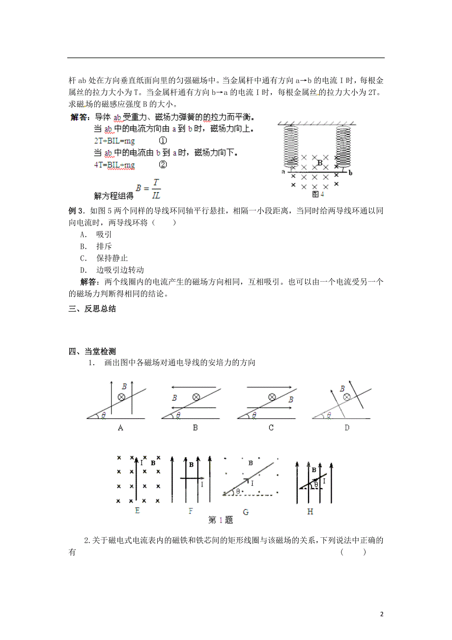 2015届高中物理 第4节 磁场对通电导线的作力学案 新人教版选修3-1_第2页