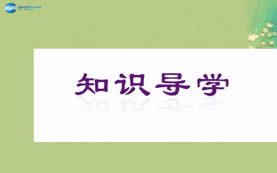 【金版学案】2014-2015学年高中化学 第一节 第2课时炔烃脂肪烃的来源及其应用课件 新人教版选修5_第4页