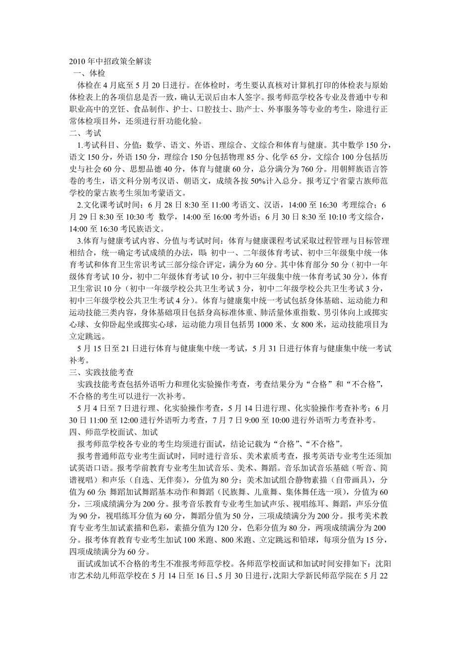 2010年沈阳中招正常全解读_第1页