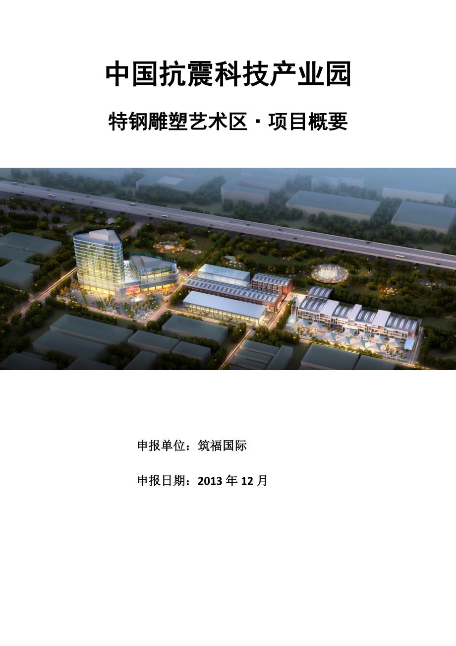 特钢雕塑园·项目建议书_第1页