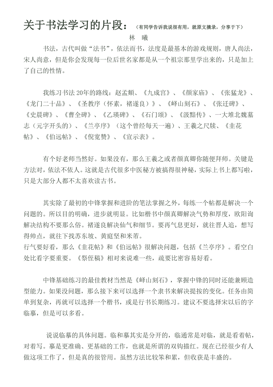 林曦关于书法学习的片段_第1页