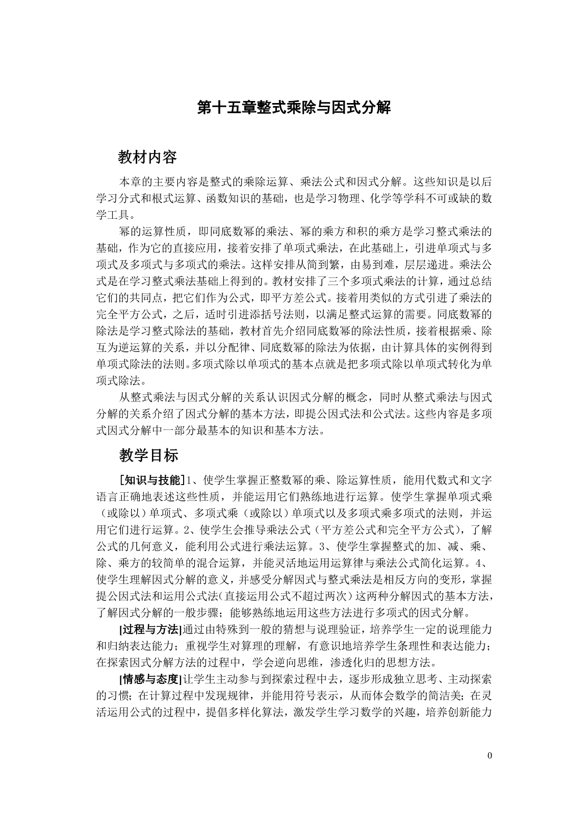 整式的乘除与因式分解教案_第1页