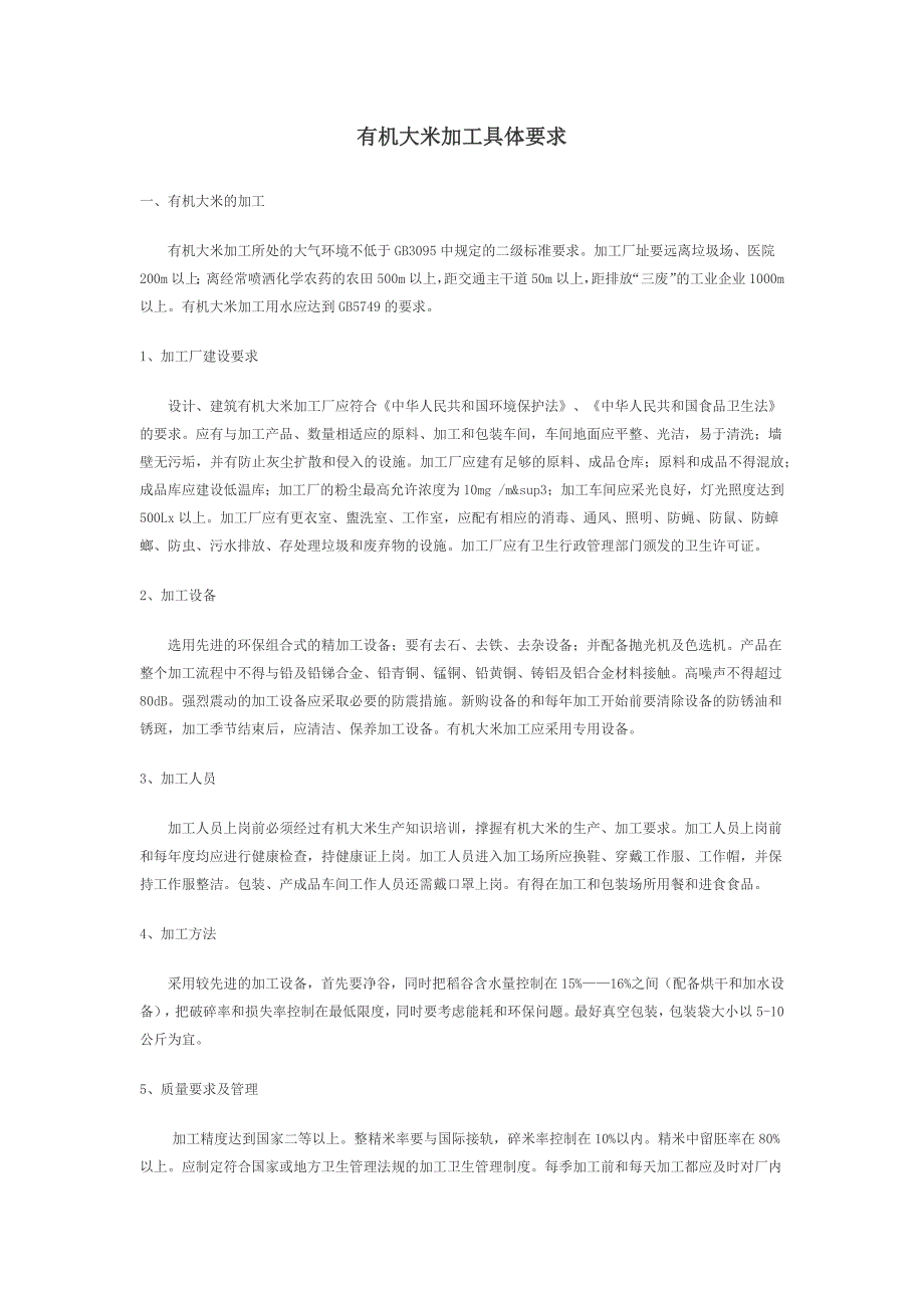 有机大米加工具体要求_第1页