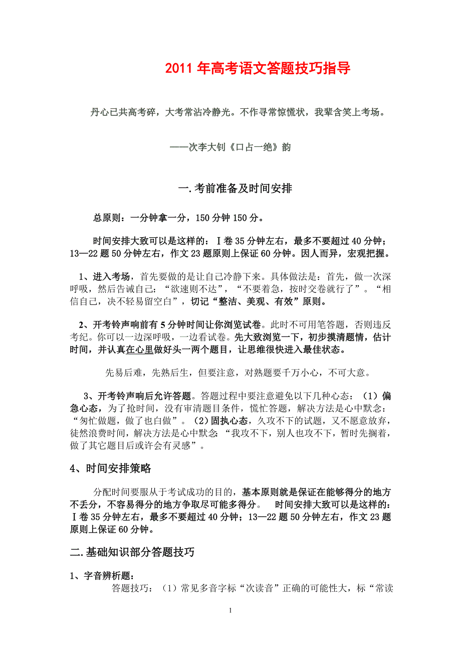 2011年高考语文答题技巧指导_第1页