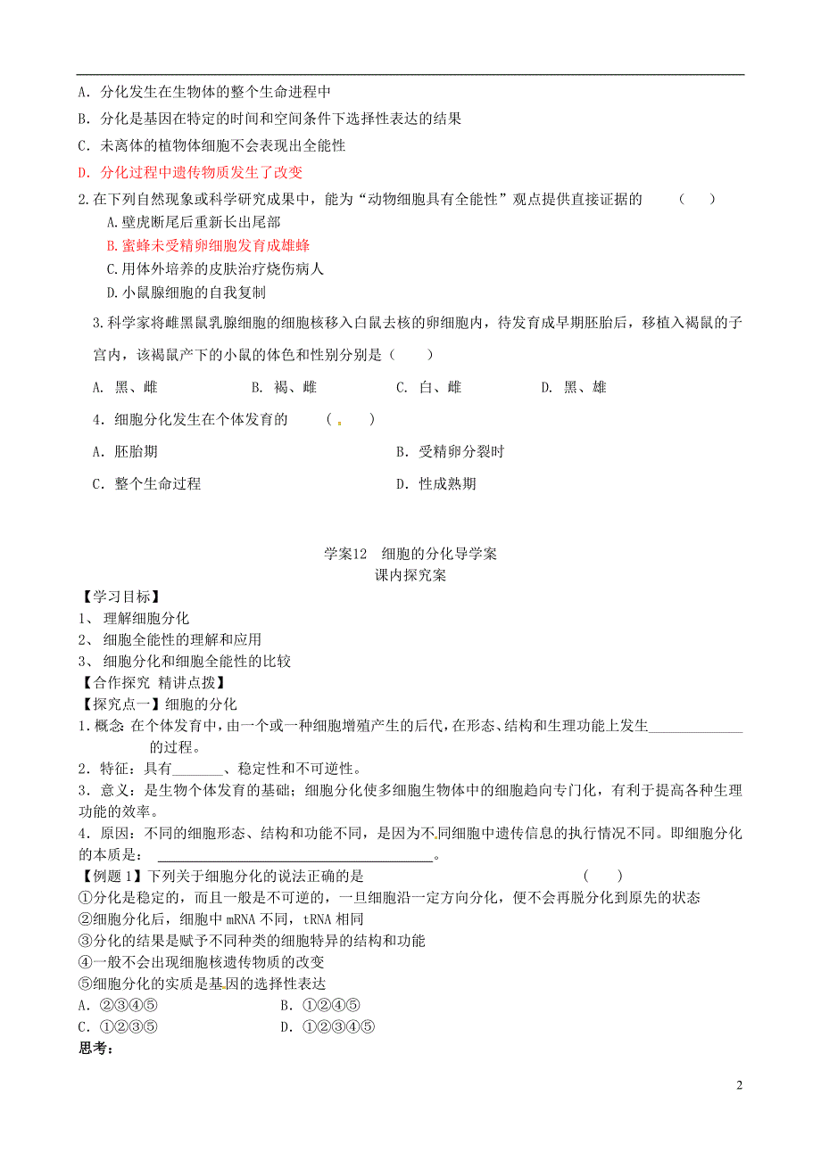 【导与练】福建省长泰县第二中学2014高考生物总复习 第12讲 细胞分化学案 新人教版必修1_第2页