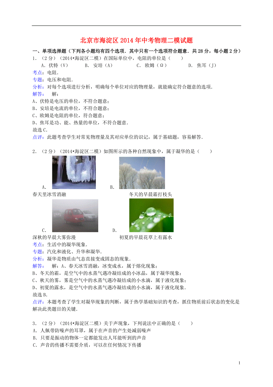 北京市海淀区2014年中考物理二模试题（含解析）_第1页