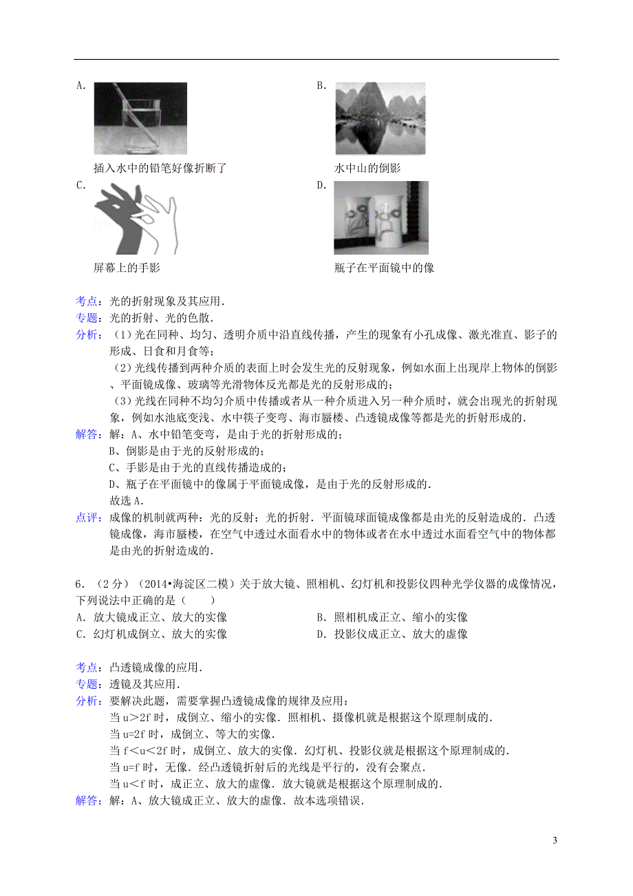 北京市海淀区2014年中考物理二模试题（含解析）_第3页