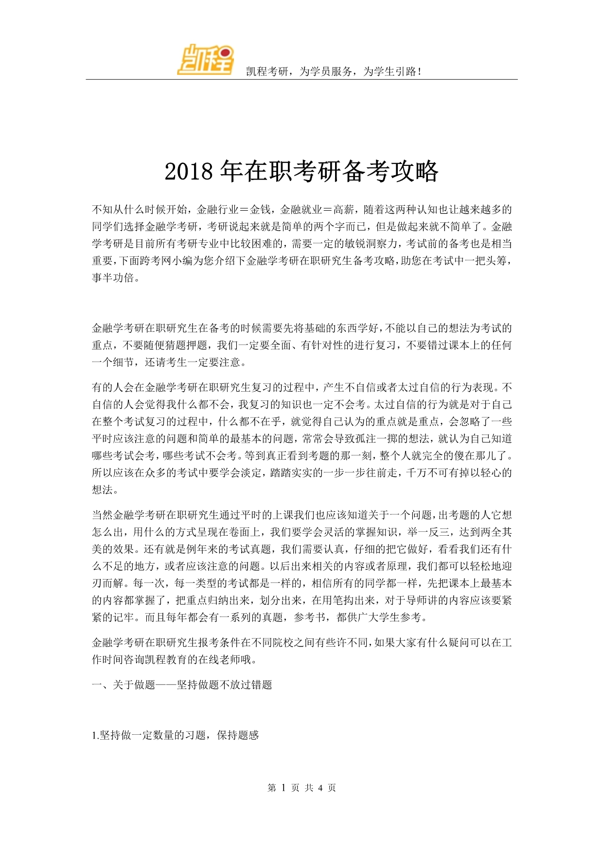 2018年在职考研备考攻略_第1页