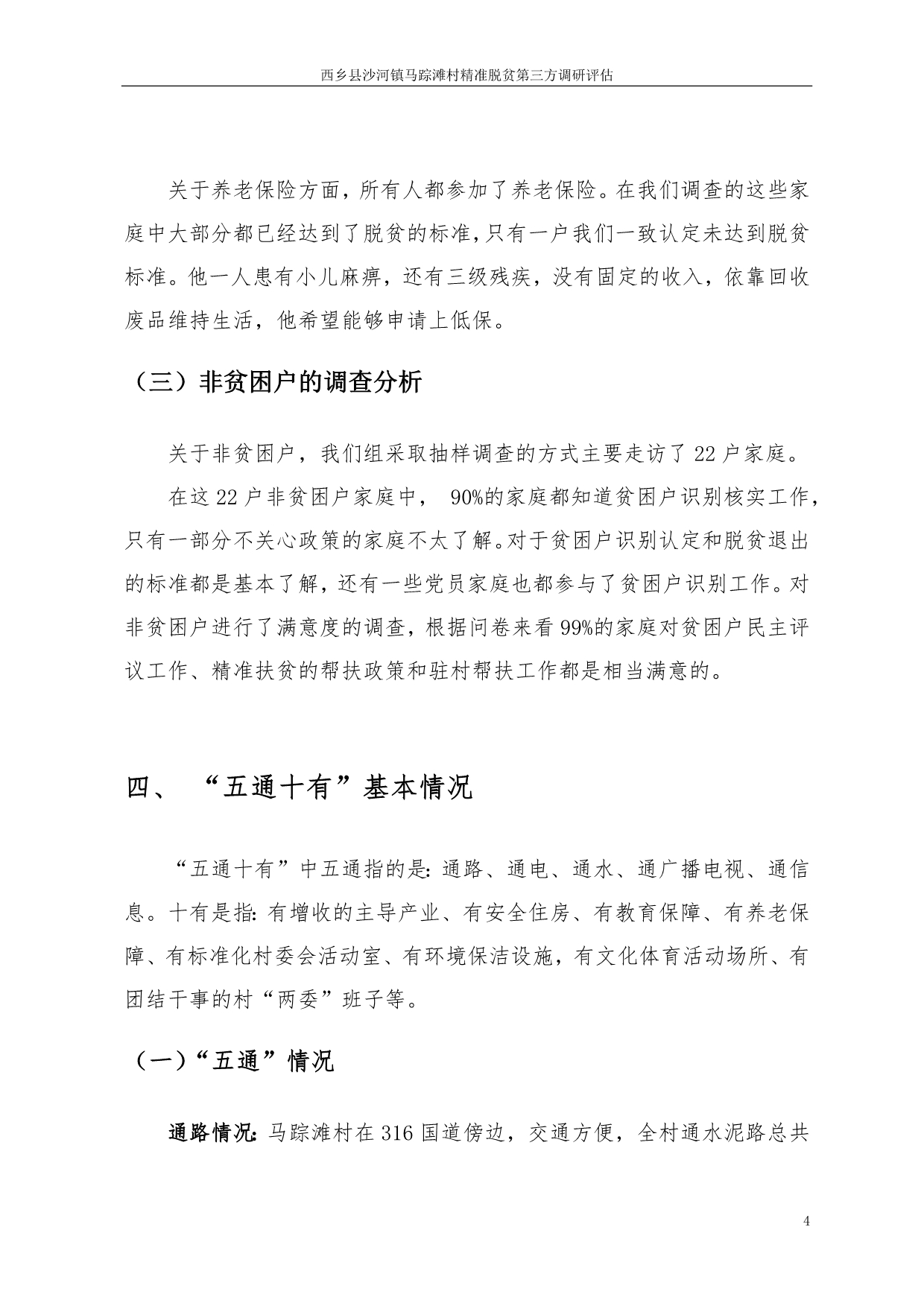 陕西省西乡县精准脱贫第三方调研评估报告_第4页