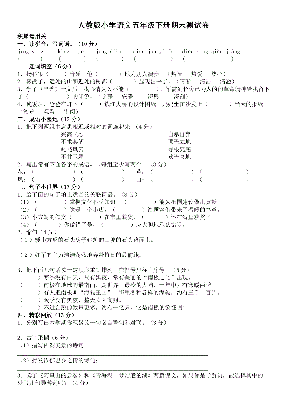 人教版小学语文五年级下册期末测试卷_第1页