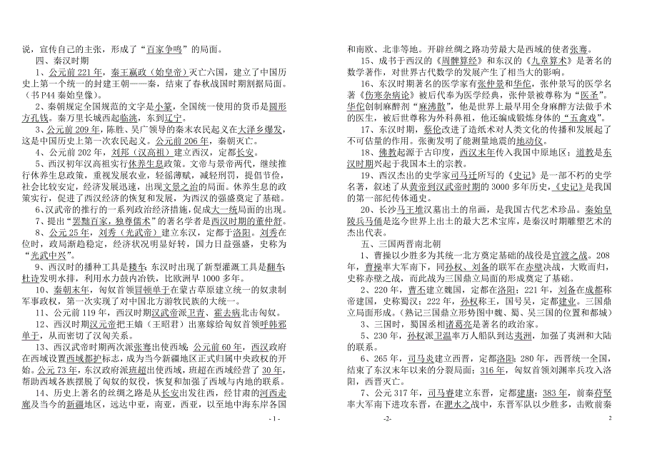 2012年中考历史总复习资料大全_第2页