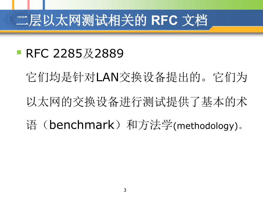 网络性能能分析_第3页