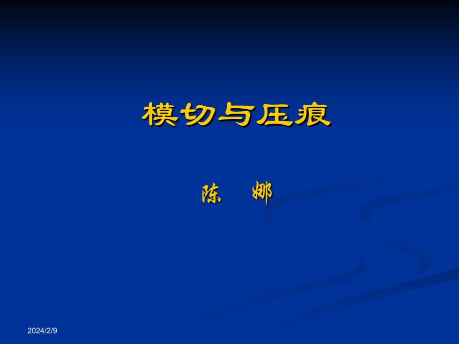模切与压痕技术_第1页