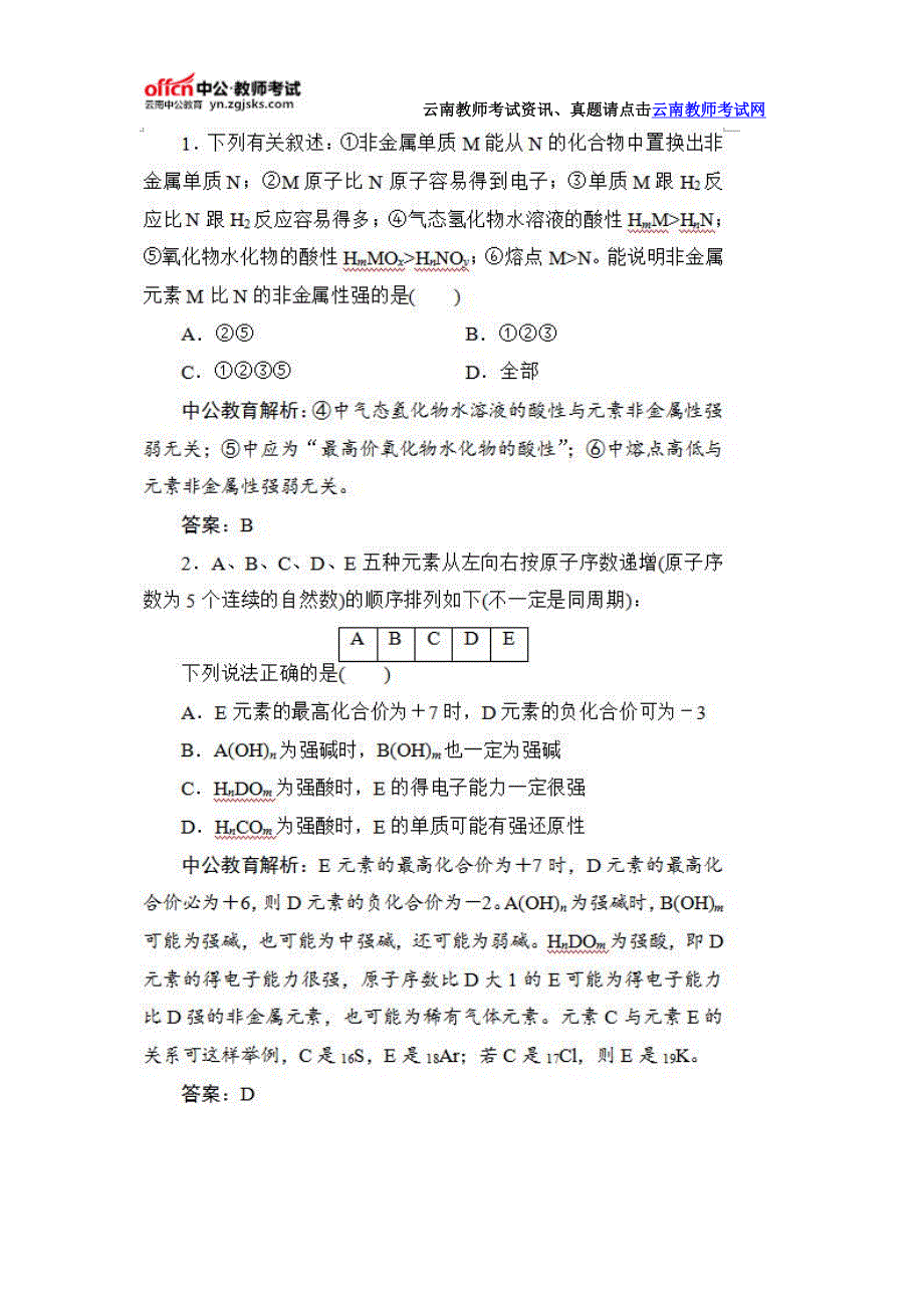 2016云南教资统考化学学科：高中化学“物质结构和元素周期律”提分试题_第2页