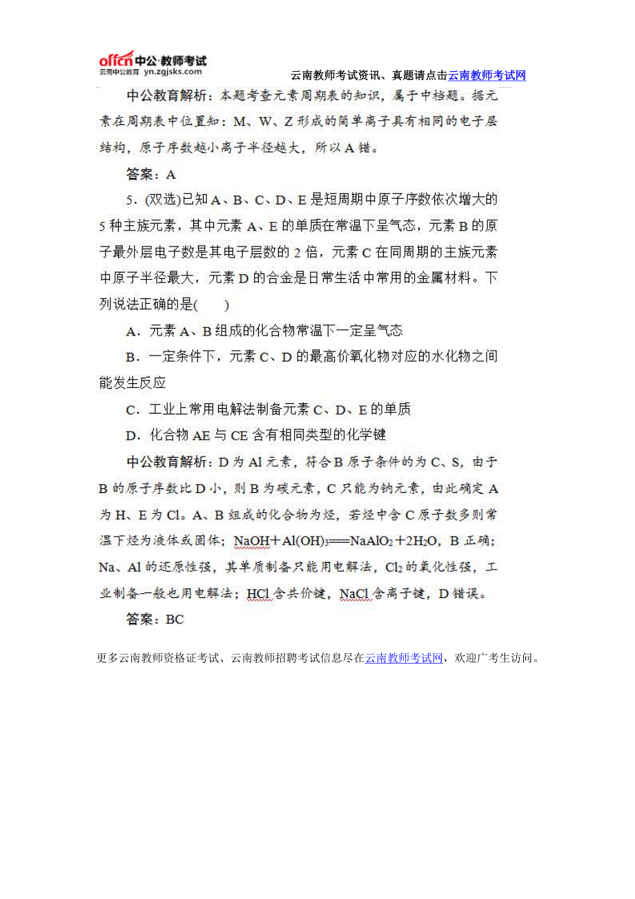 2016云南教资统考化学学科：高中化学“物质结构和元素周期律”提分试题_第4页