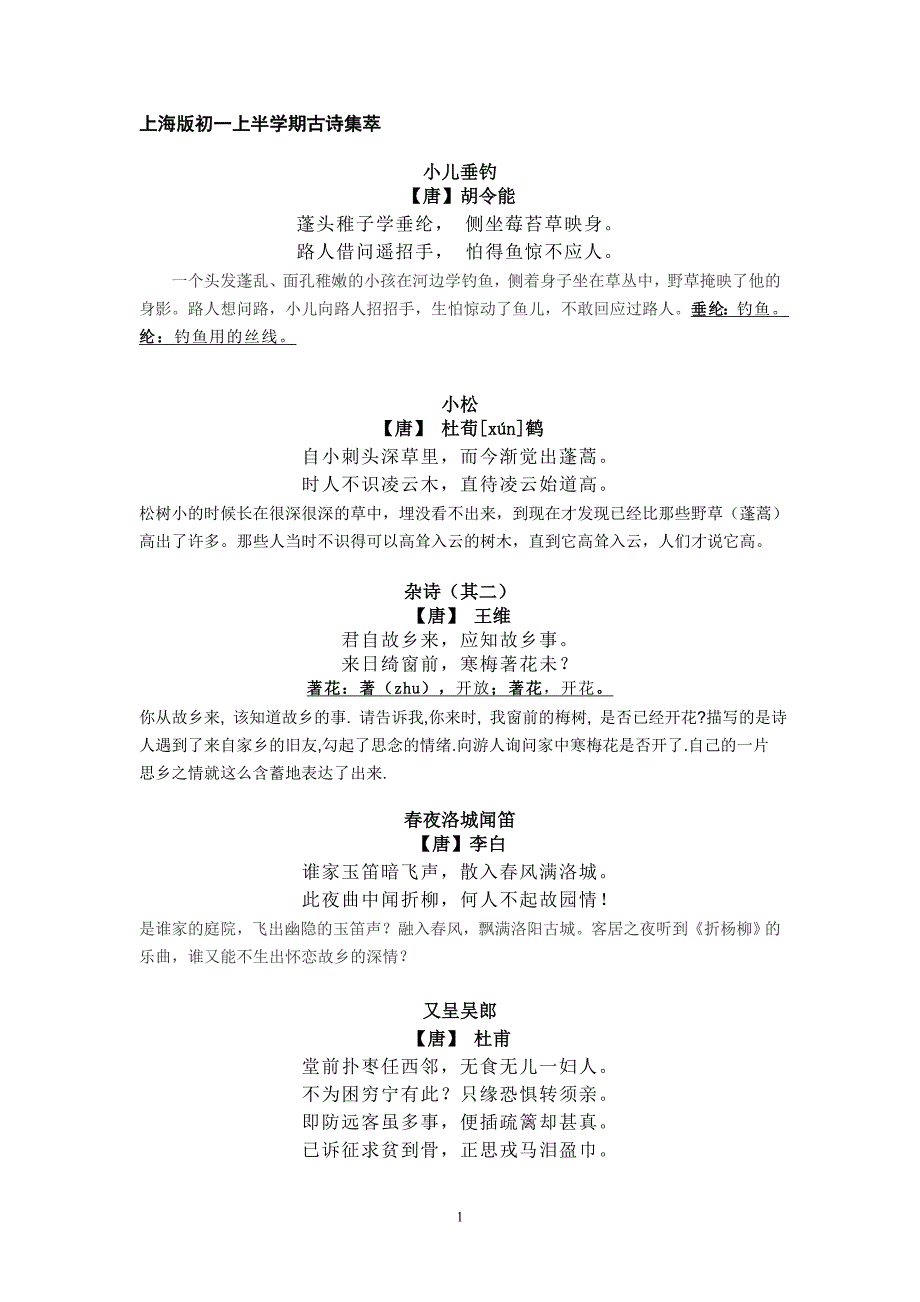 上海语文七年级上语文古诗文整理翻译_第1页